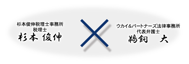 元国税局部長税理士と敏腕弁護士集団を率いる辣腕弁護士がタッグを組んで、以下のような課題解決を図り、お客様にご満足いただけるよう、誠心誠意、全力を尽くします