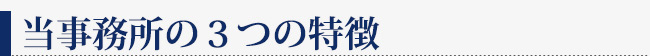 当事務所の３つの特徴
