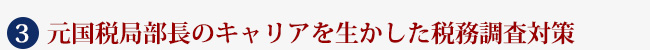 ３　元国税局部長のキャリアを活かした税務調査対策